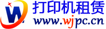 深圳租赁打印机 - 提供深圳市各种类型打印机租赁服务