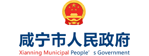 咸宁市人民政府门户网站