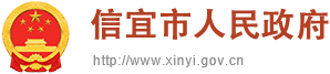 信宜市人民政府网