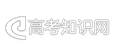 高考知识网_提供高考数据查询及高考经验分享