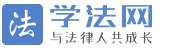 提示信息 -  学法网 -  学法网 xuefa.com 与法律人共成长！