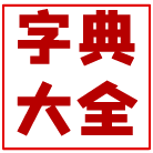 字典查字_在线查字_在线字典 - 永宁小学新华字典