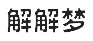 解解梦 - 解梦就上解解梦