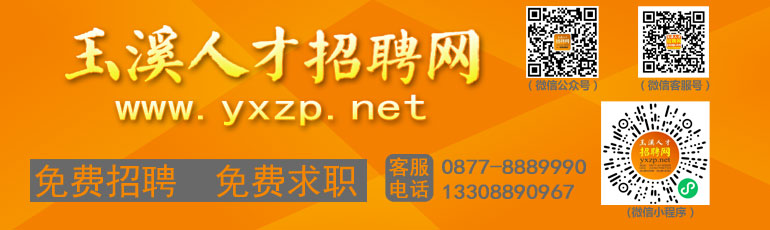 玉溪人才招聘网 www.yxzp.net 联系电话：0877-8889990 专业正规的人才网站。