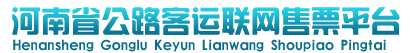 河南省公路客运联网售票网--河南汽车票订票官网_查询班次_预订车票