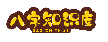 八字知识库 - 了解八字、运势、生肖、属相和星座