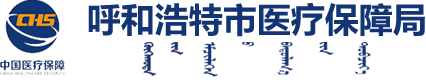 呼和浩特市医疗保障局