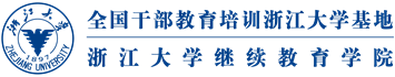 浙江大学培训中心 - 浙大干部培训/企业培训/总裁班/教师培训