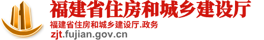 福建省住房和城乡建设厅