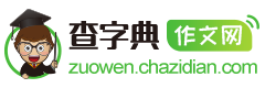 作文_初中作文_高中作文_小学作文-查字典作文网